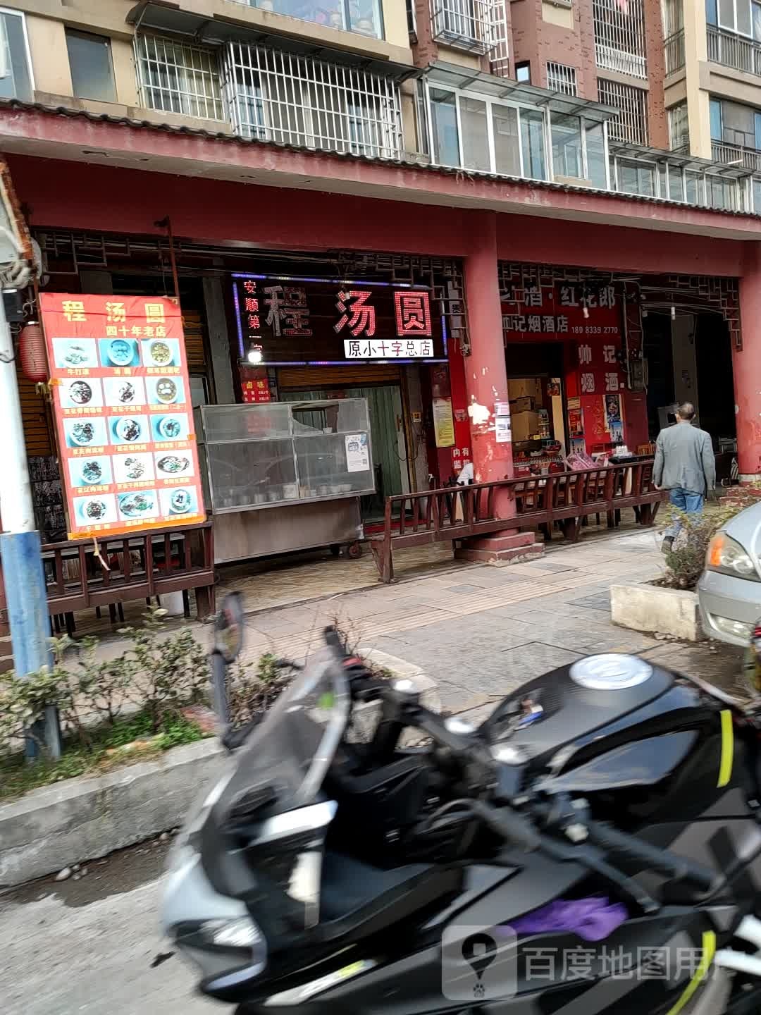 程小汤圆(原小十字总店)