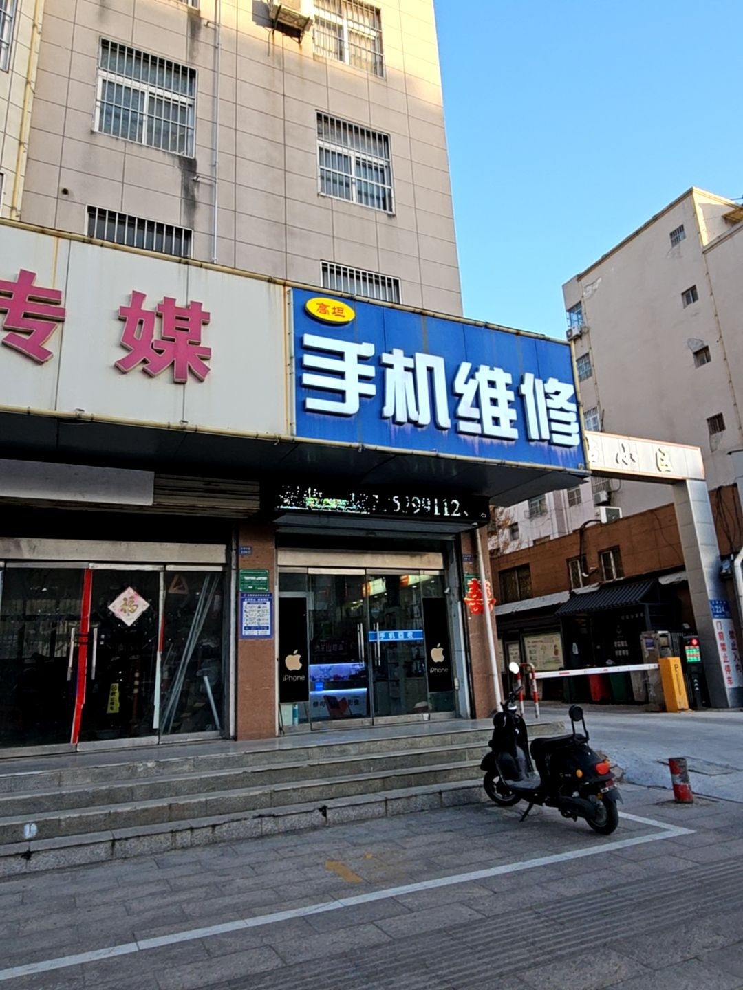 高坦手机维修(徐州沛县正阳路店)