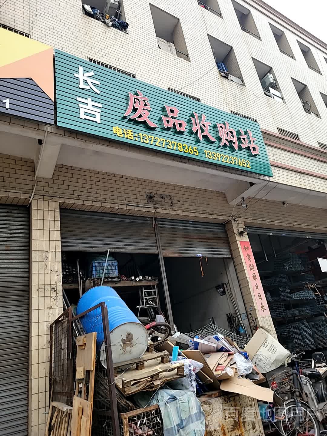 长吉废品收购站