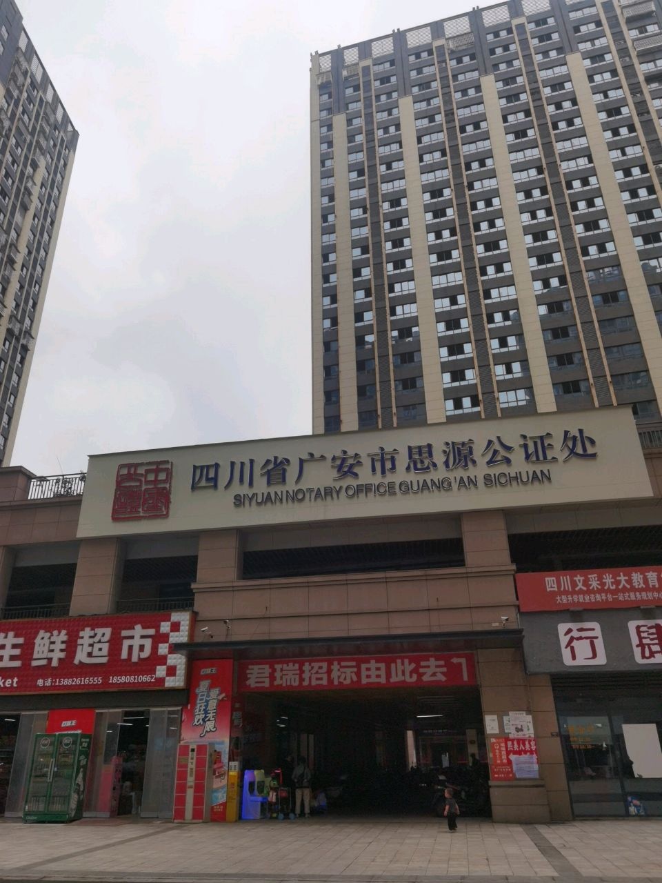 四川省广安市思源公证处