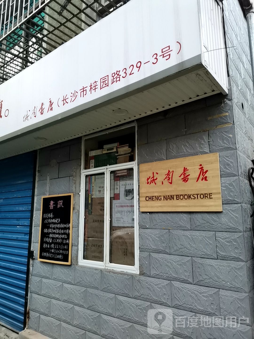 深南书店(红旗区三片店)