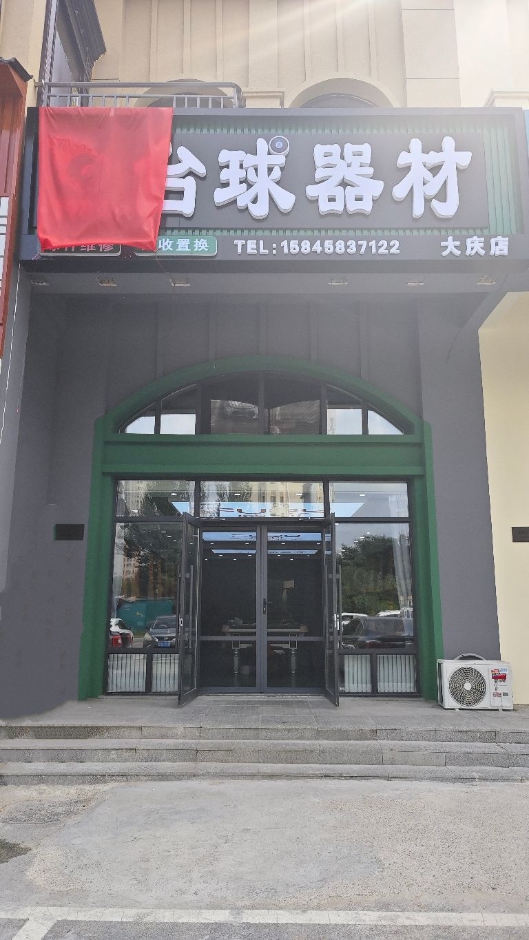 1984台球器材(大庆店)
