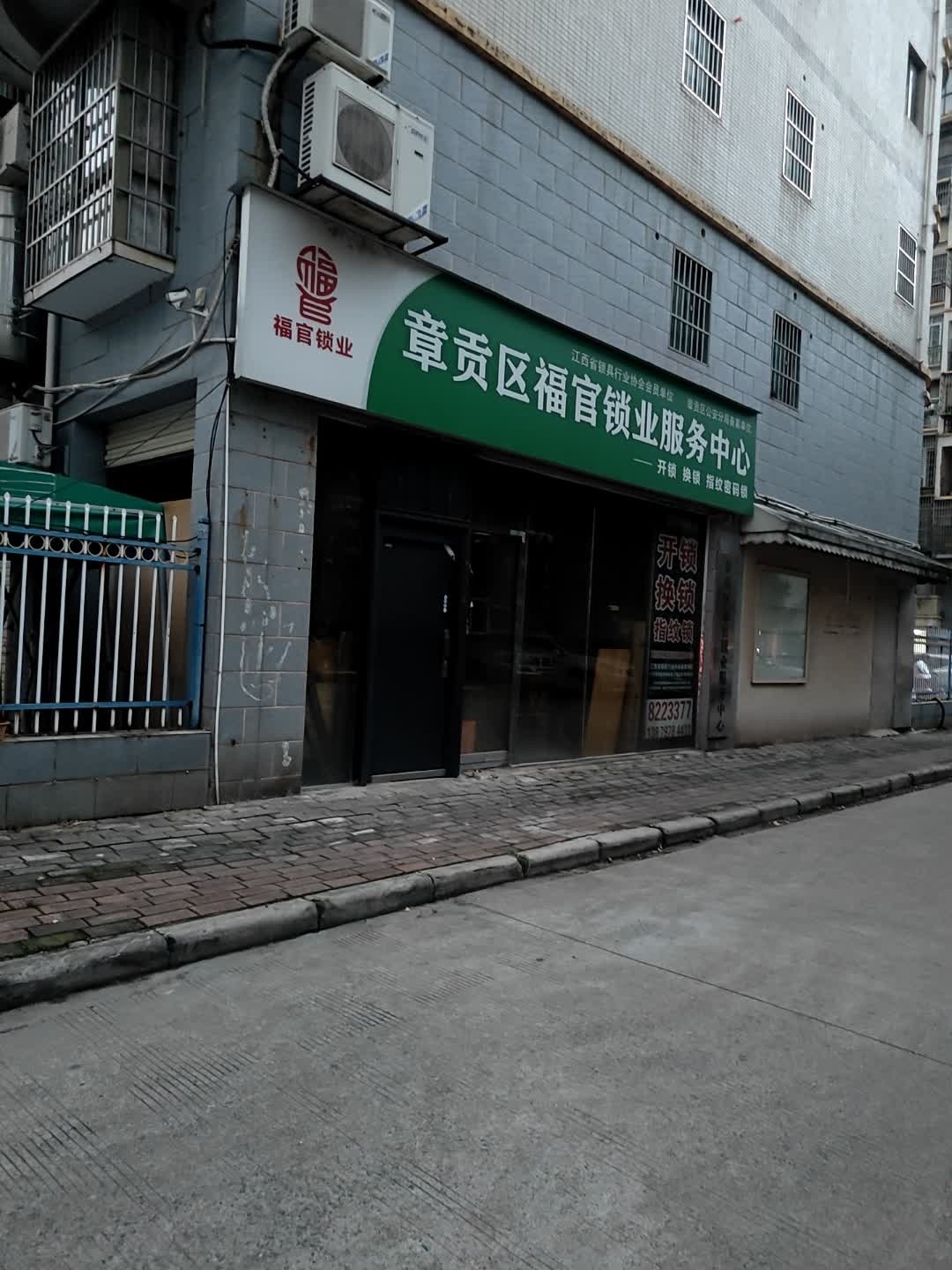章贡区福官锁业服务中心
