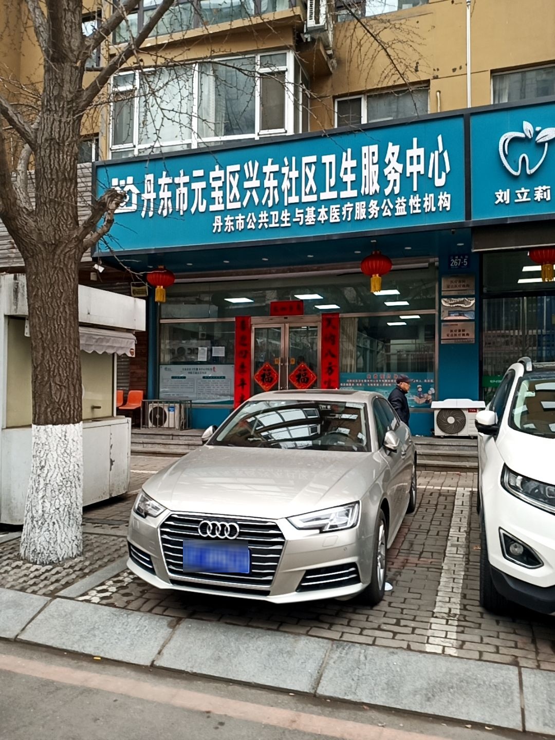 兴东社区卫生服务中心