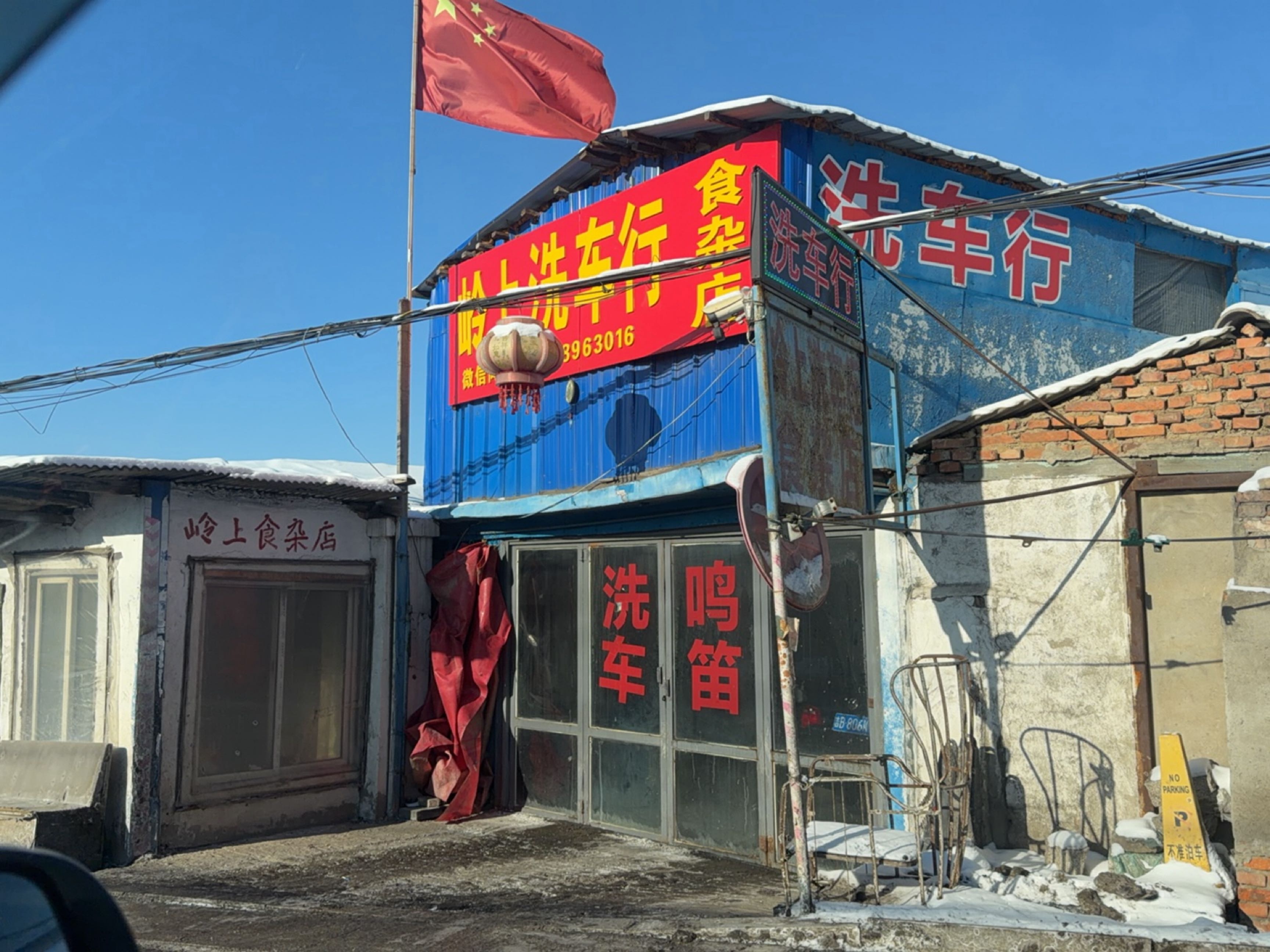 岭上食杂店