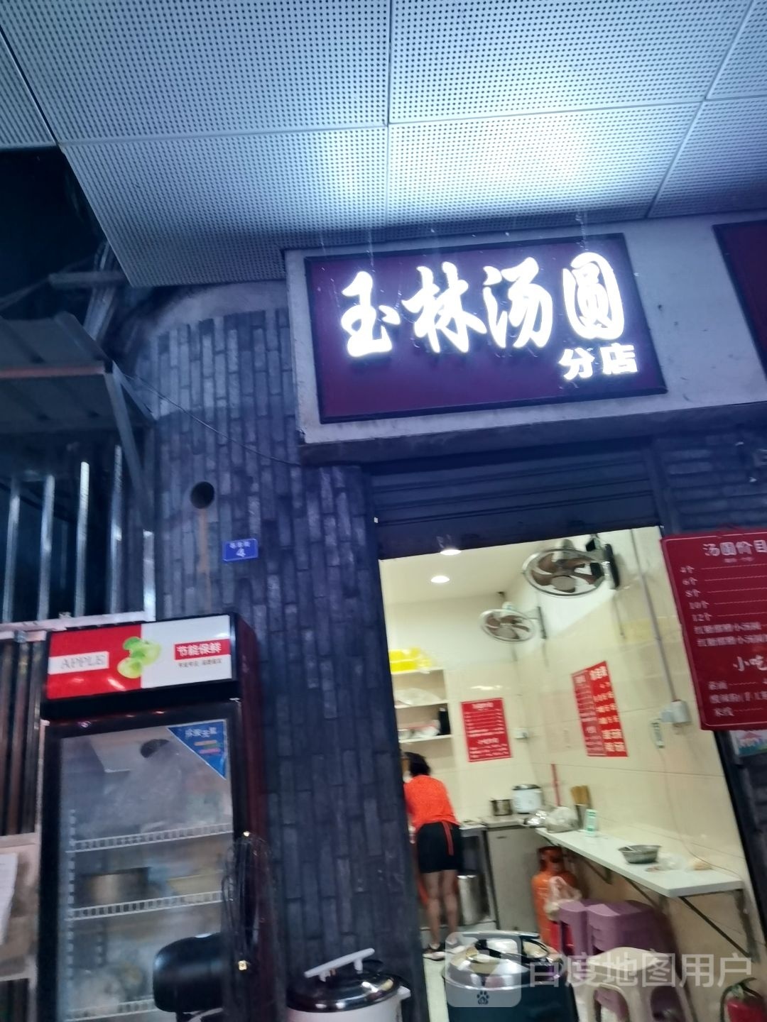 玉林汤圆(分店)