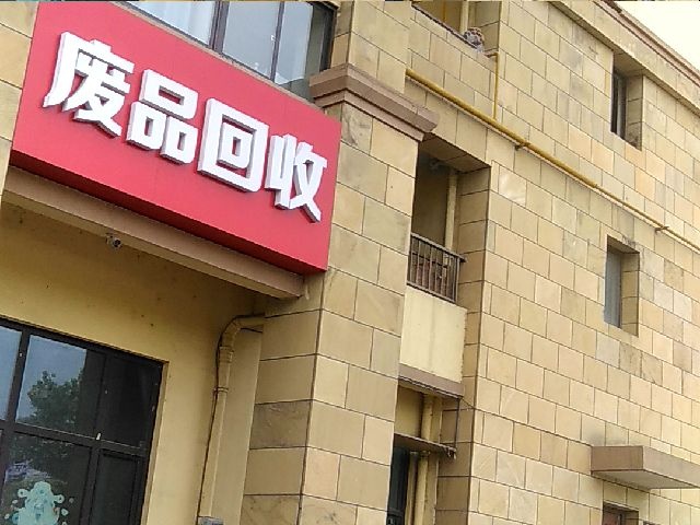 废品回收