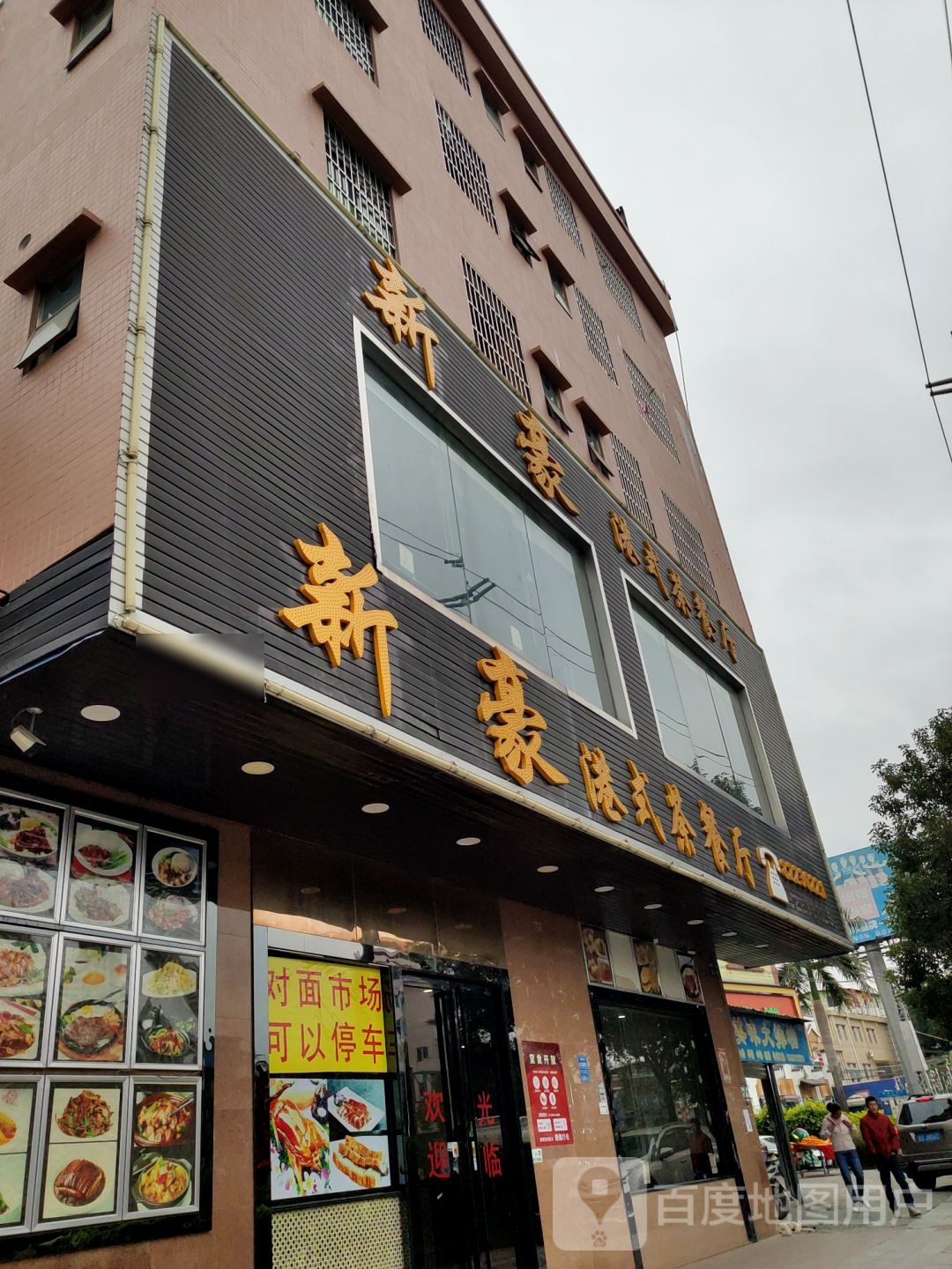 新豪港式茶餐厅