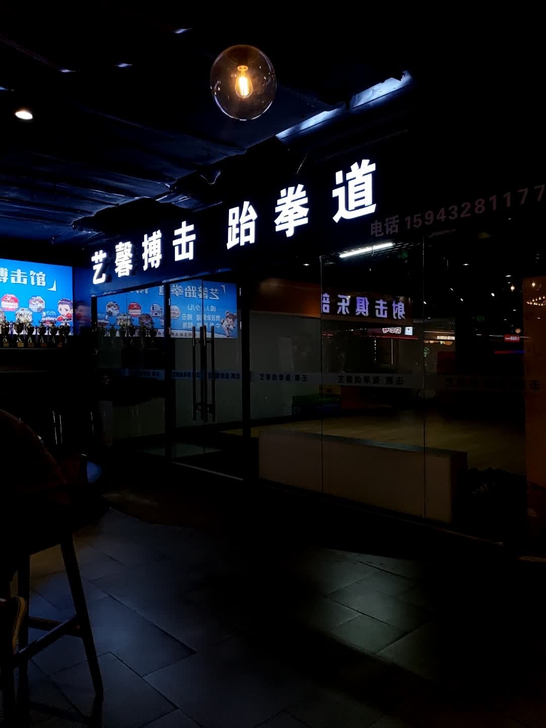 艺馨搏击跆拳道(万瑞城店)