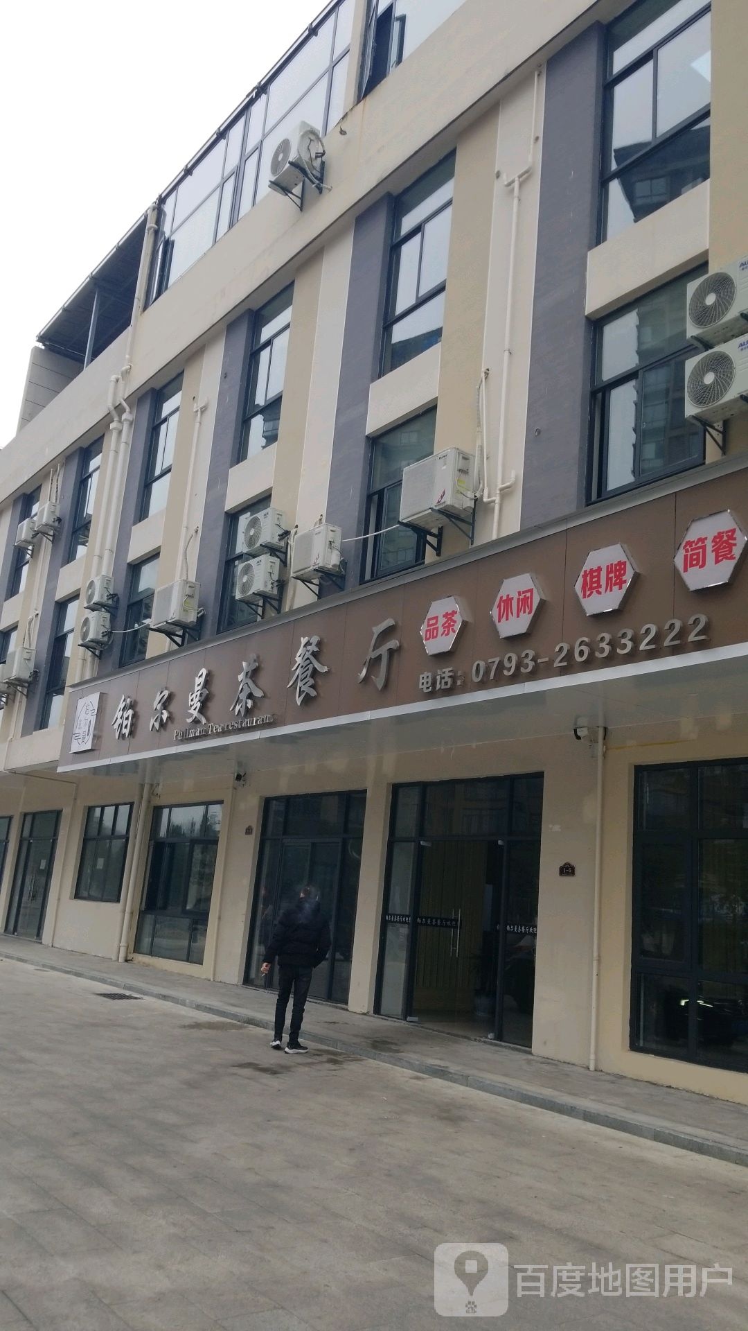 铂尔曼茶餐厅