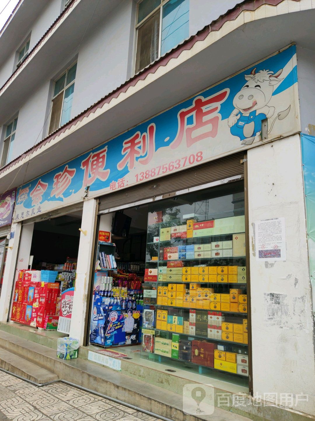 会珍便利店