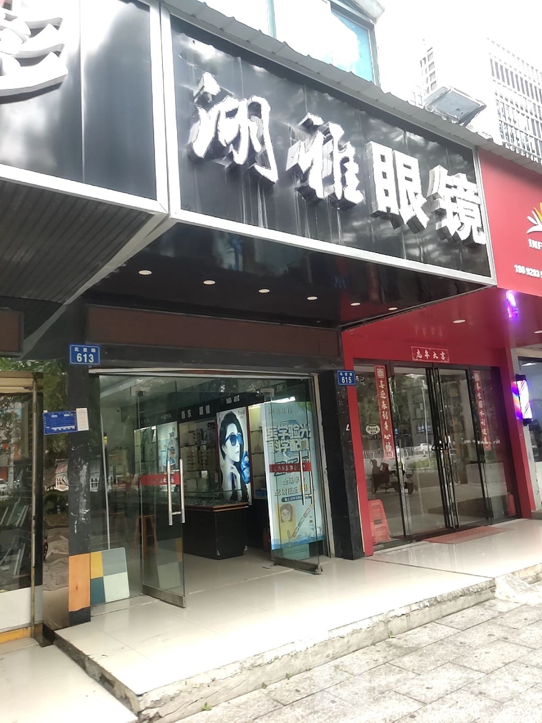湖雅眼镜(氐星路店)