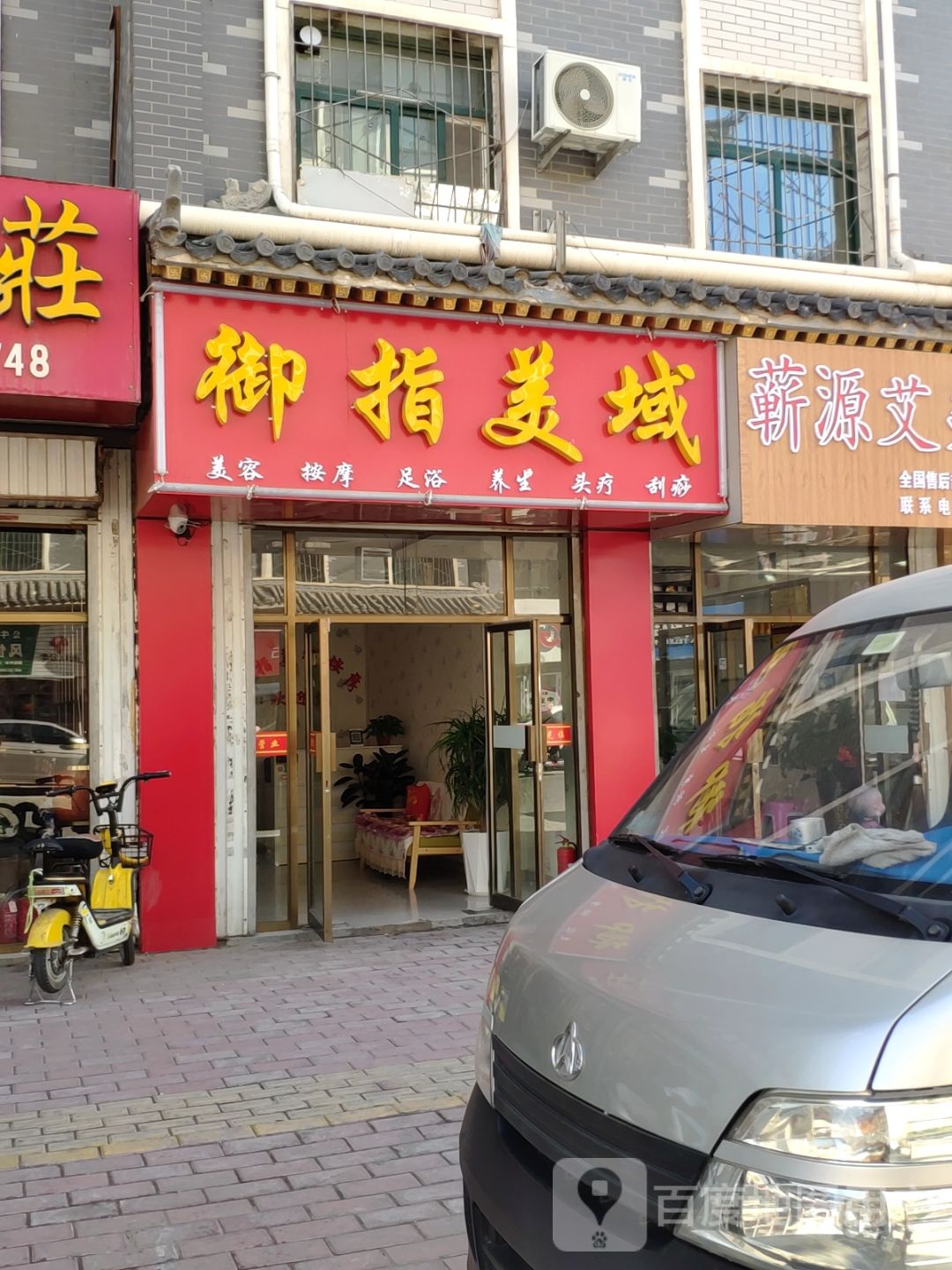 御指美域按摩店