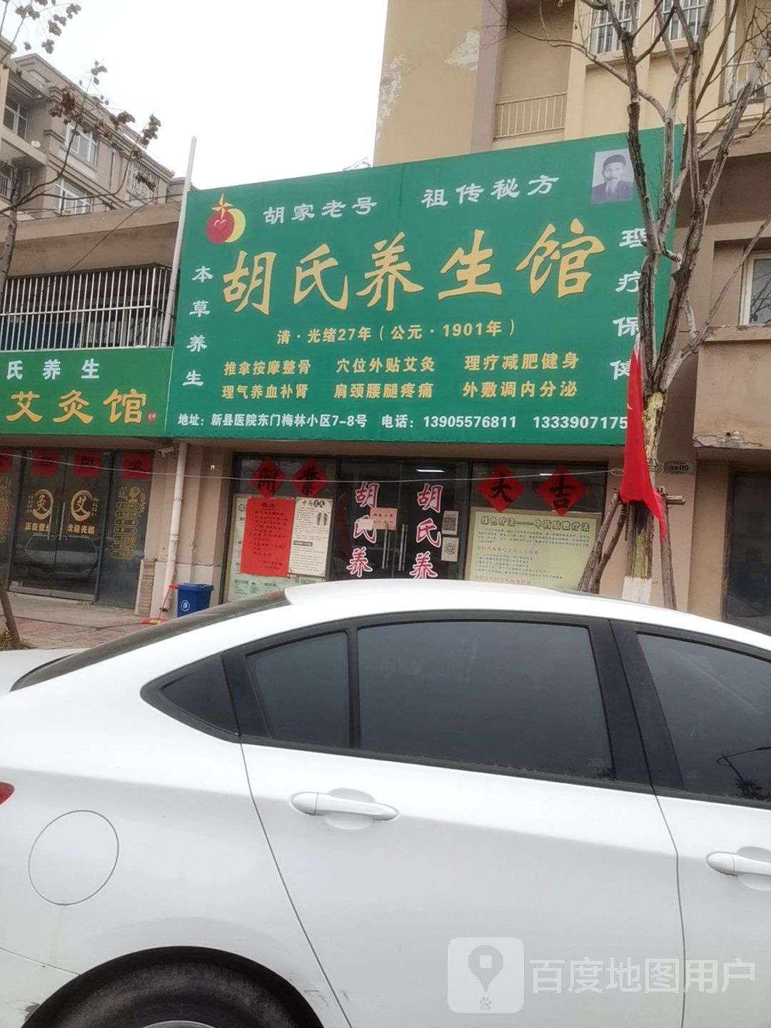 胡十养生馆