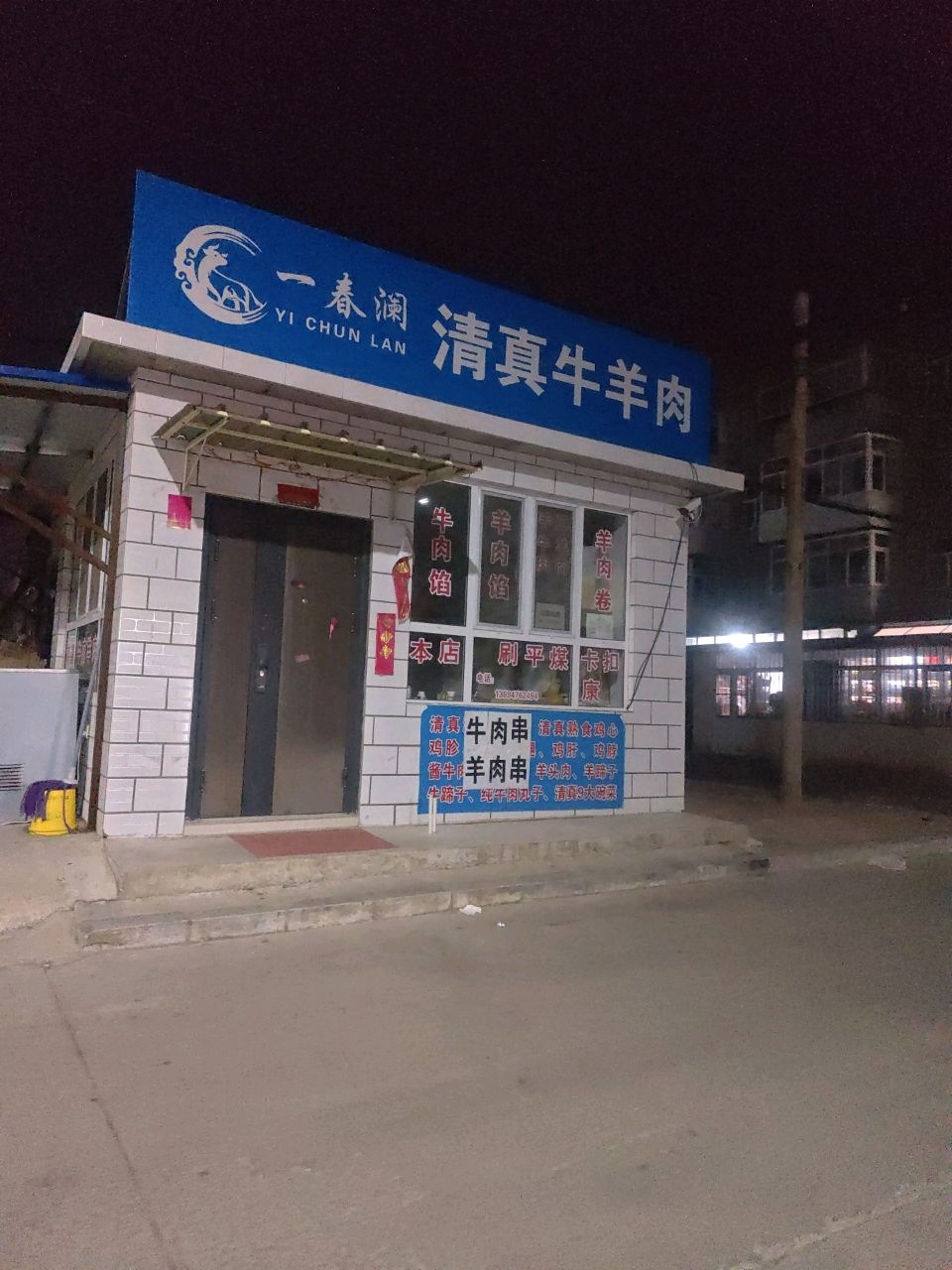一春澜清真牛羊肉