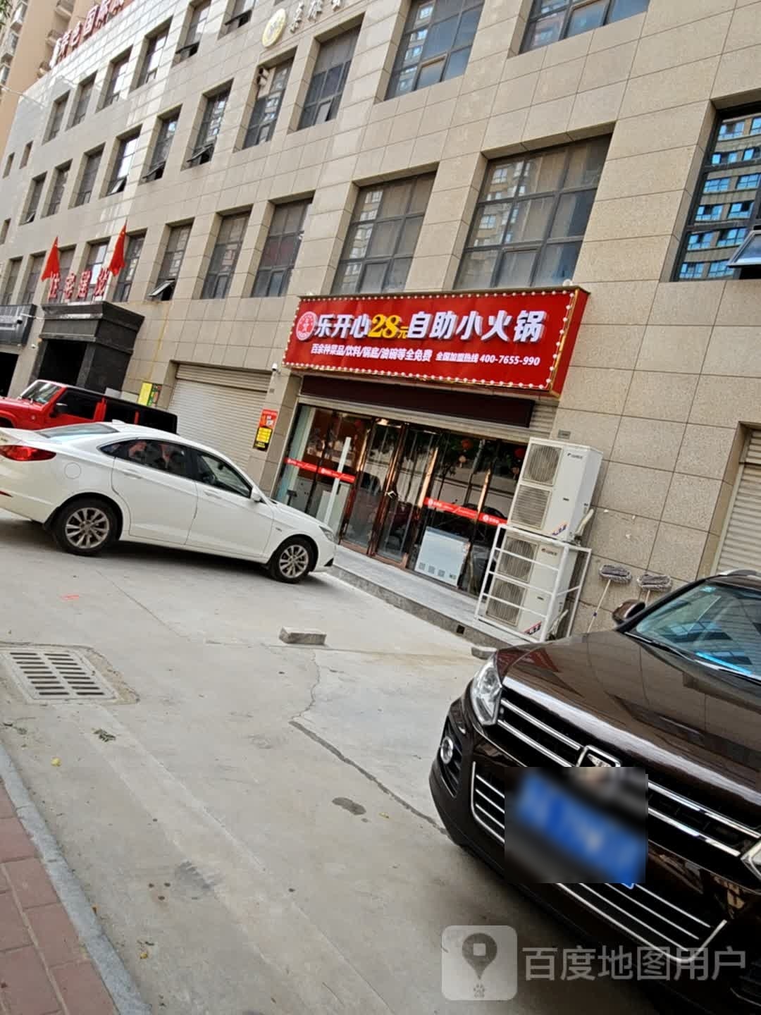 乐开心28元自助小火锅(幸福里店)