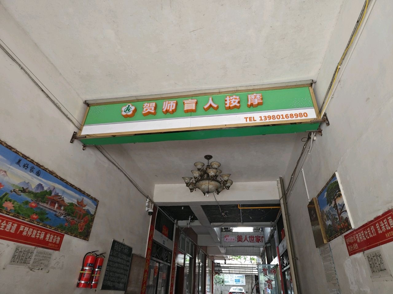 贺师盲人按摩环境