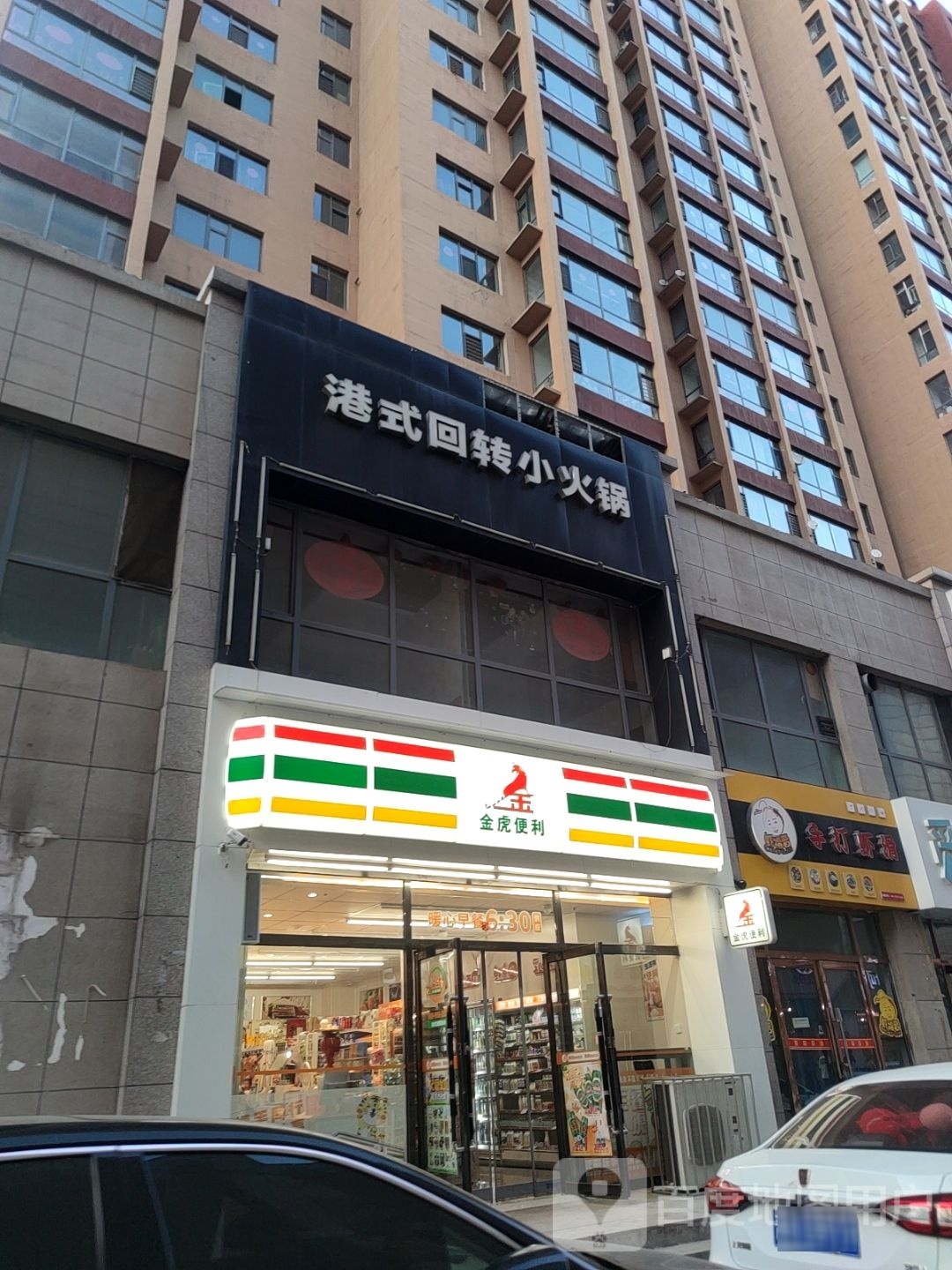 金虎2便利(新天地店)