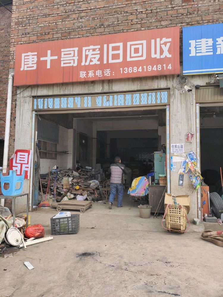唐十哥废旧回收经营部