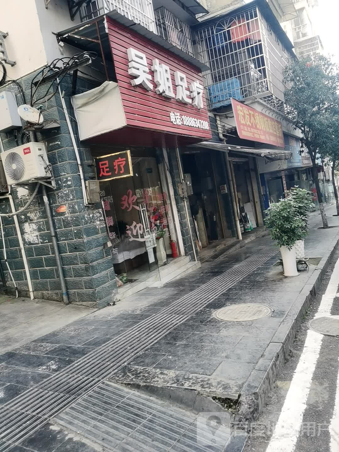 吴姐足道