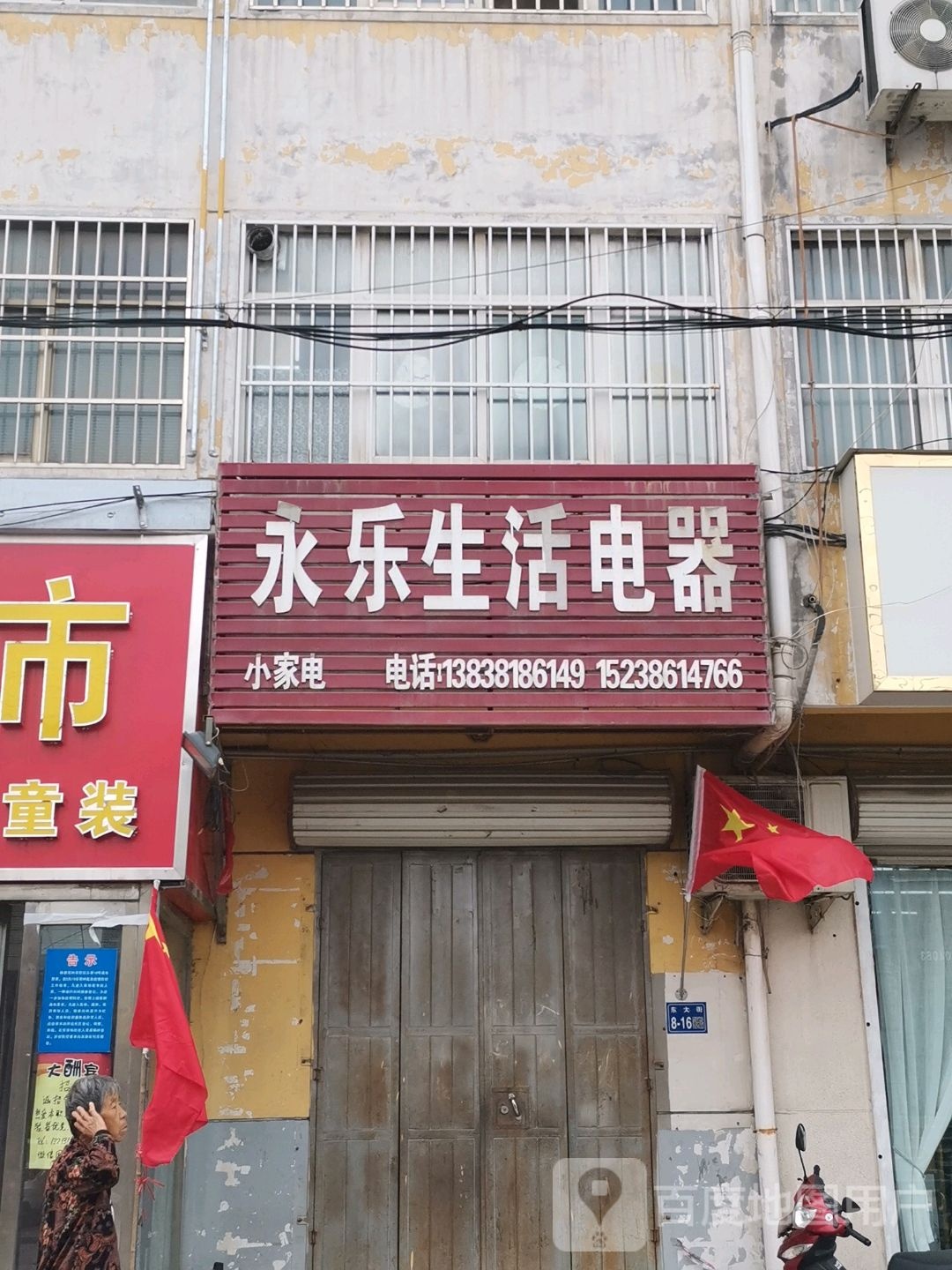 巩义市涉村镇永乐生活电器(东大街店)