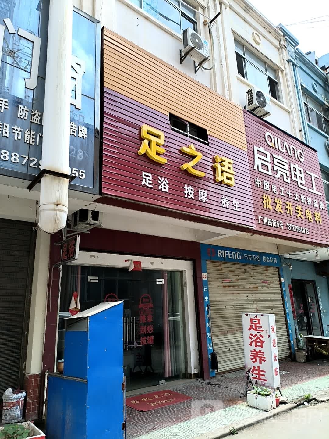 足之颜(商贸中心广州四街店)