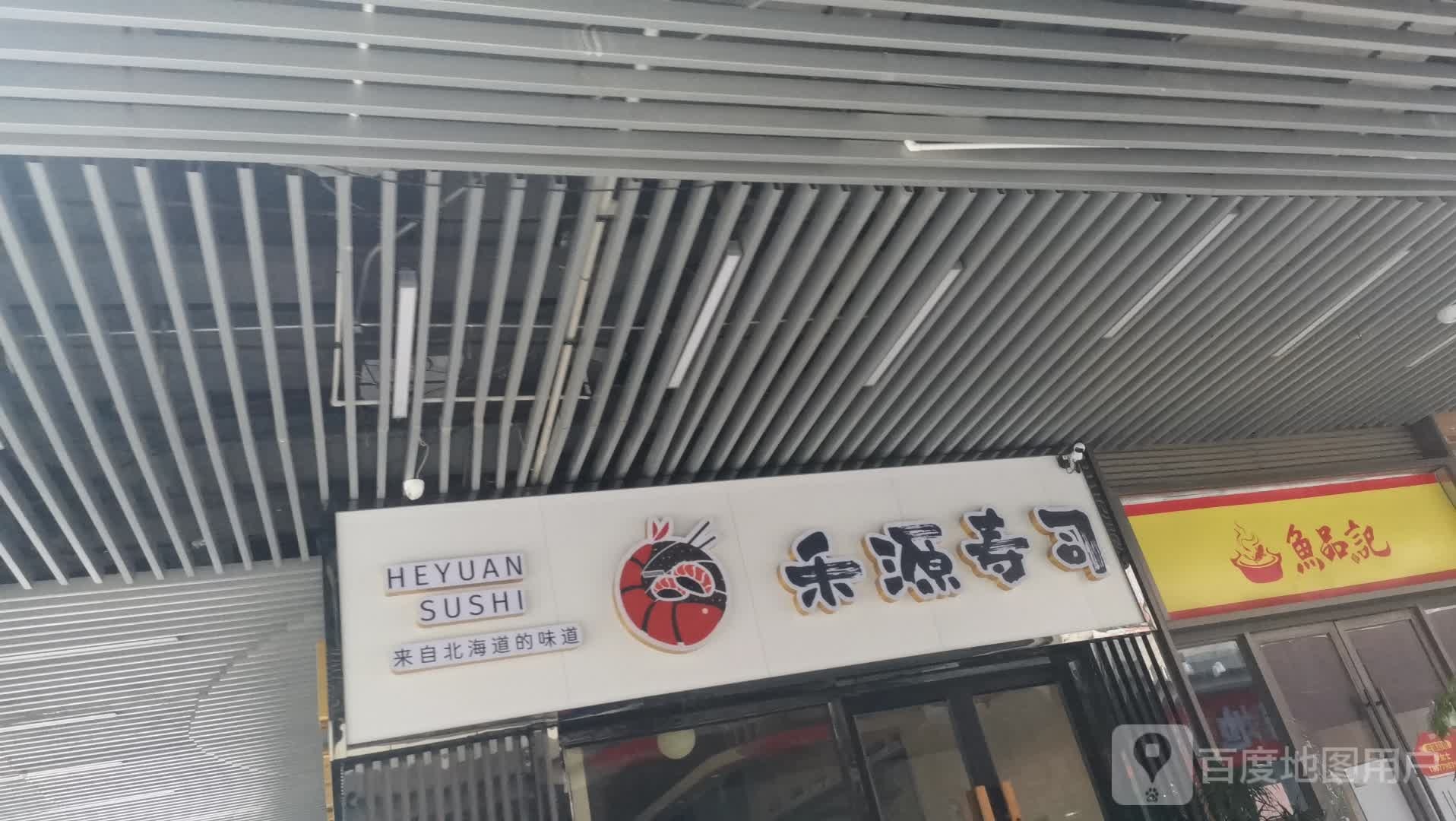 鱼品记(北海吾悦广场店)