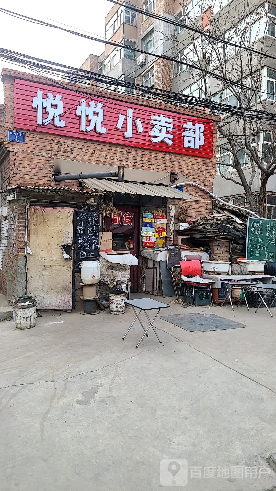 悦悦小卖部