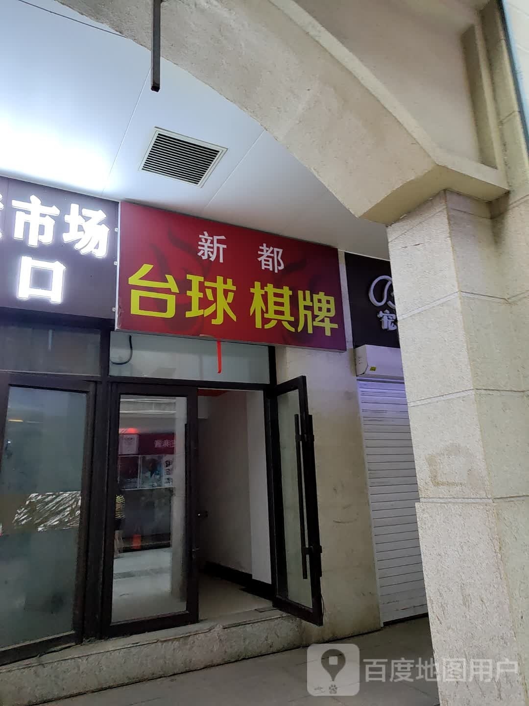 新都台球气派