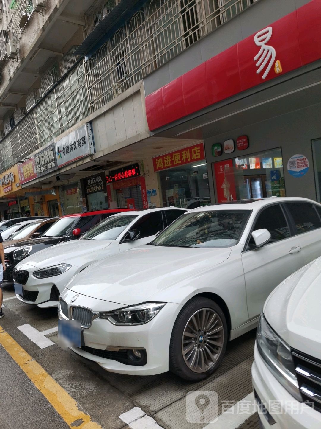 鸿进便利店