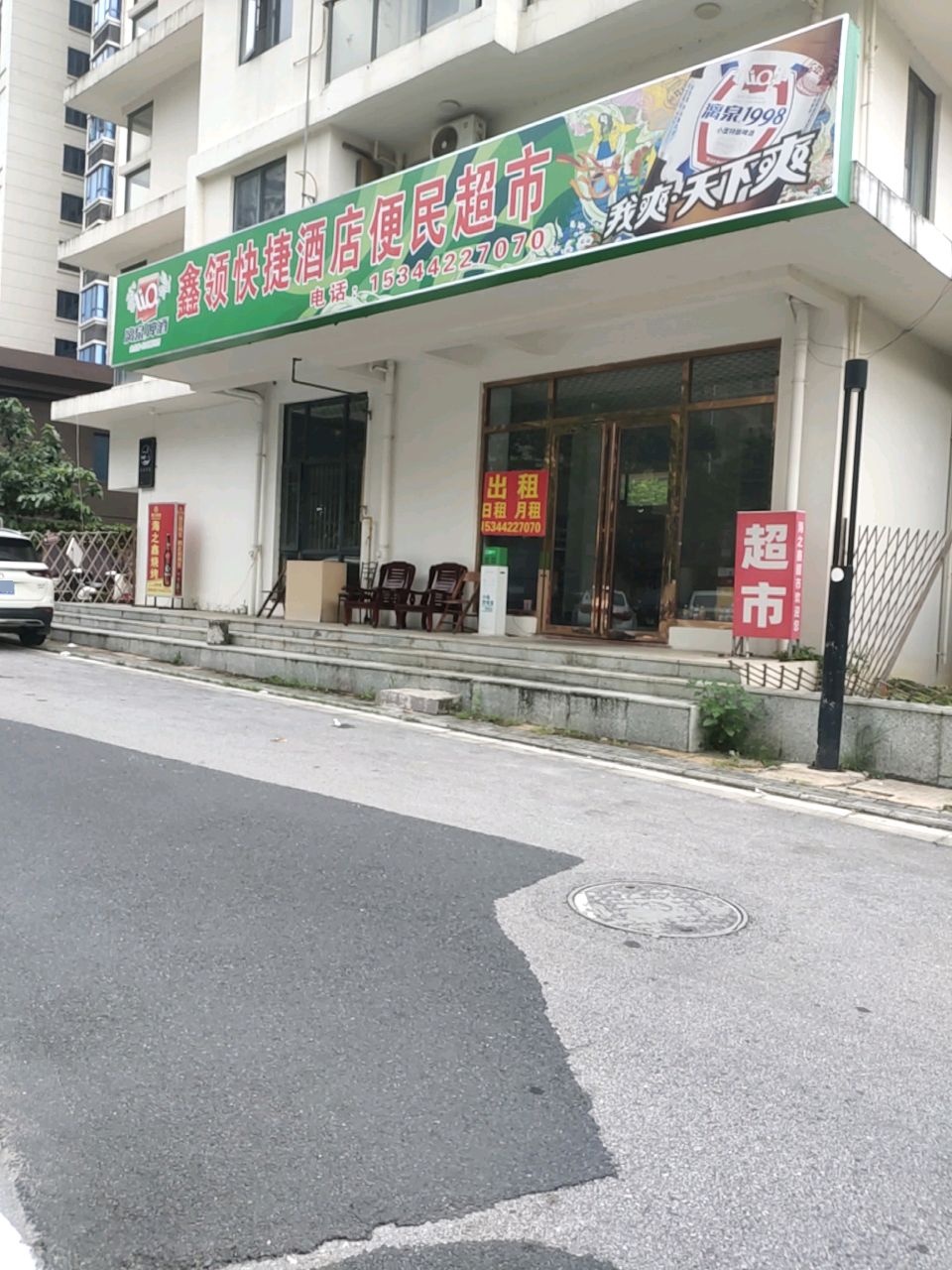 鑫领快捷酒店便民超市