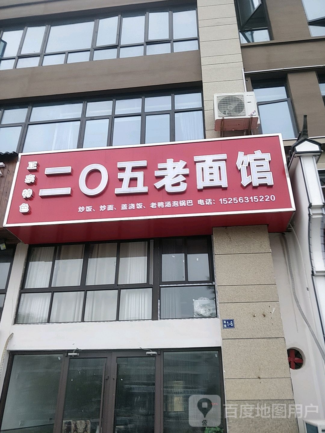 二0五老面馆(兴隆路店)