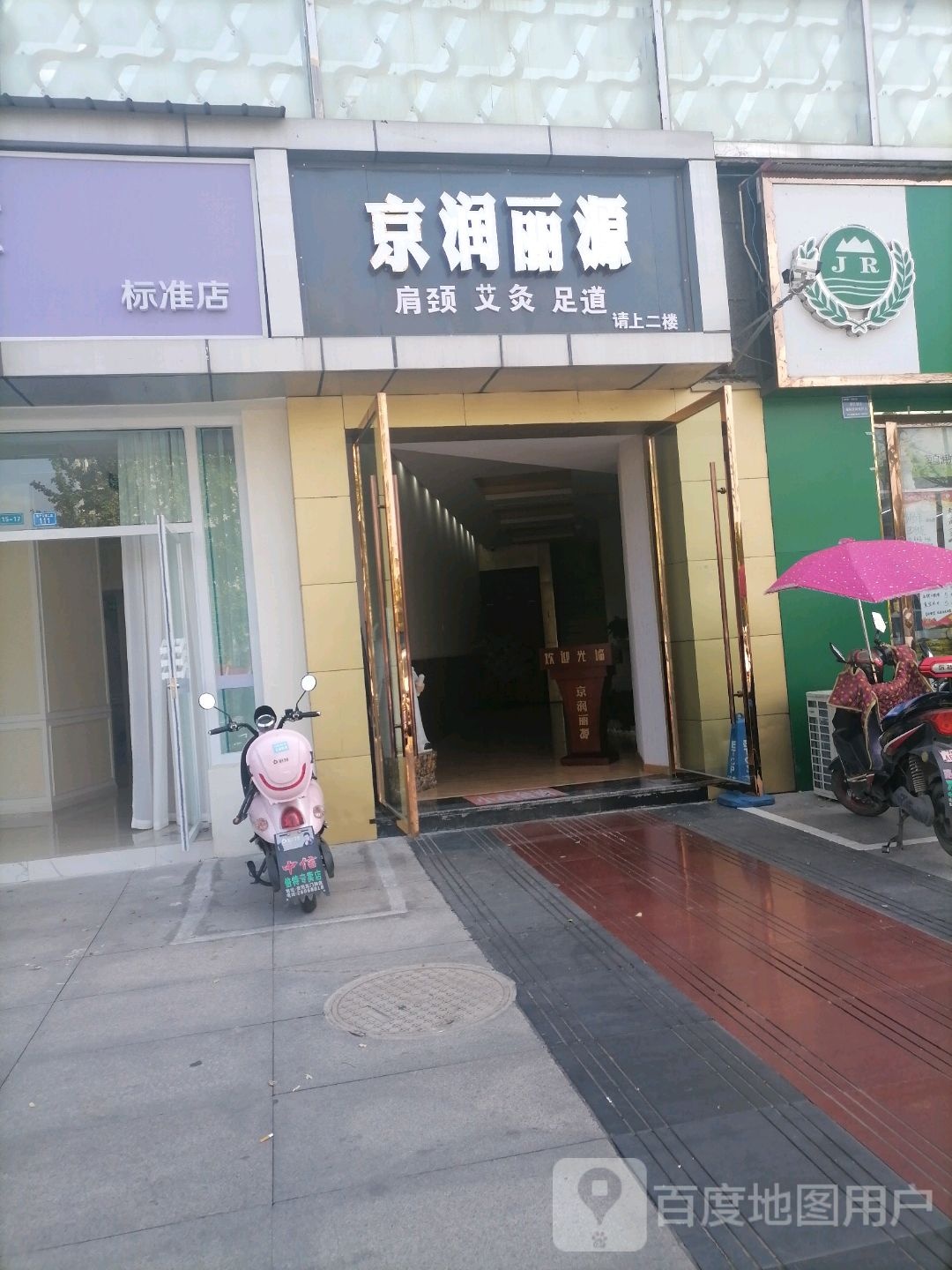 京润丽源(领地座标店)