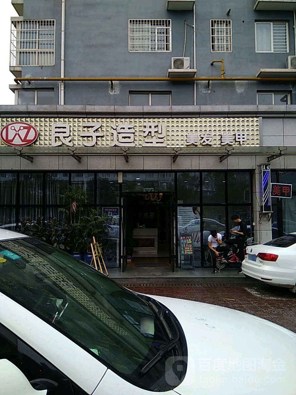 良子造型理发美甲(互助路店)