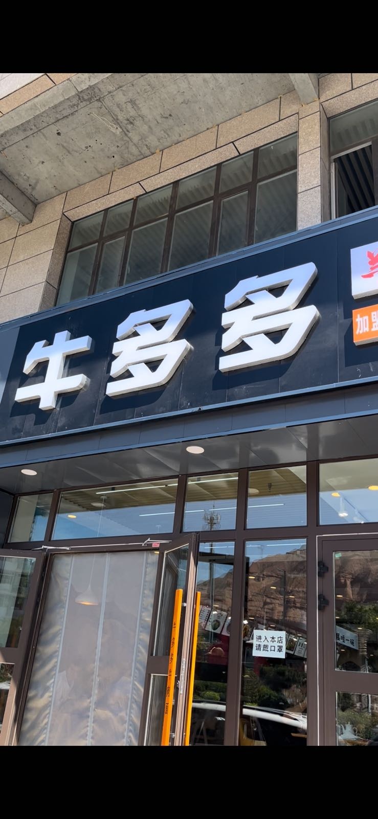 牛多多牛肉面(广场路店)