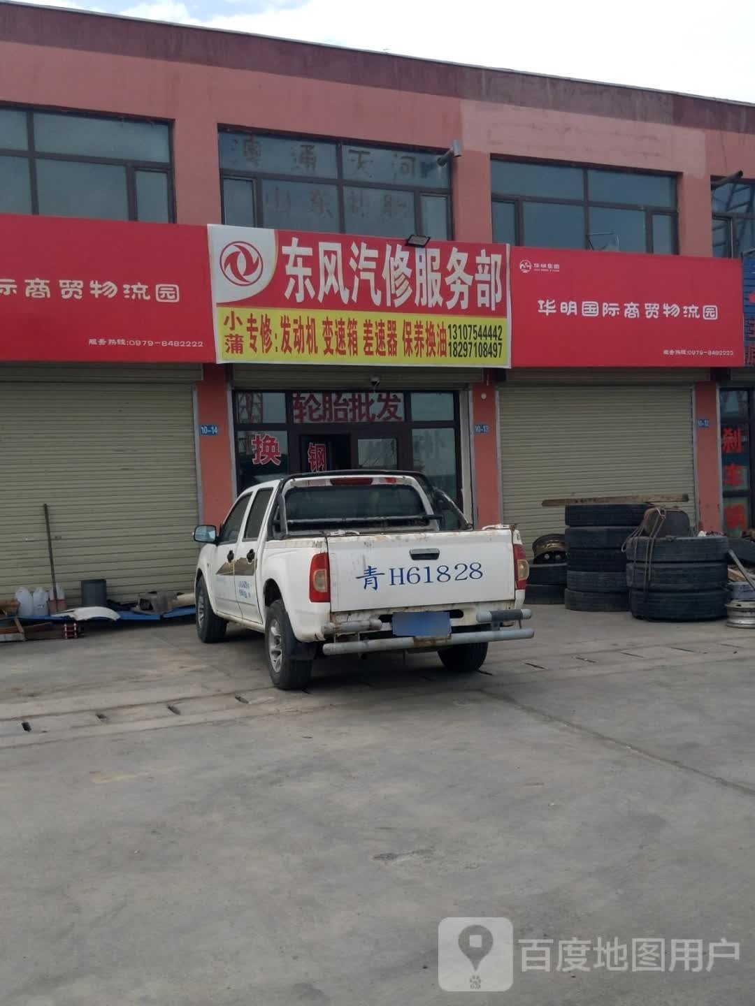 东风汽修服务部
