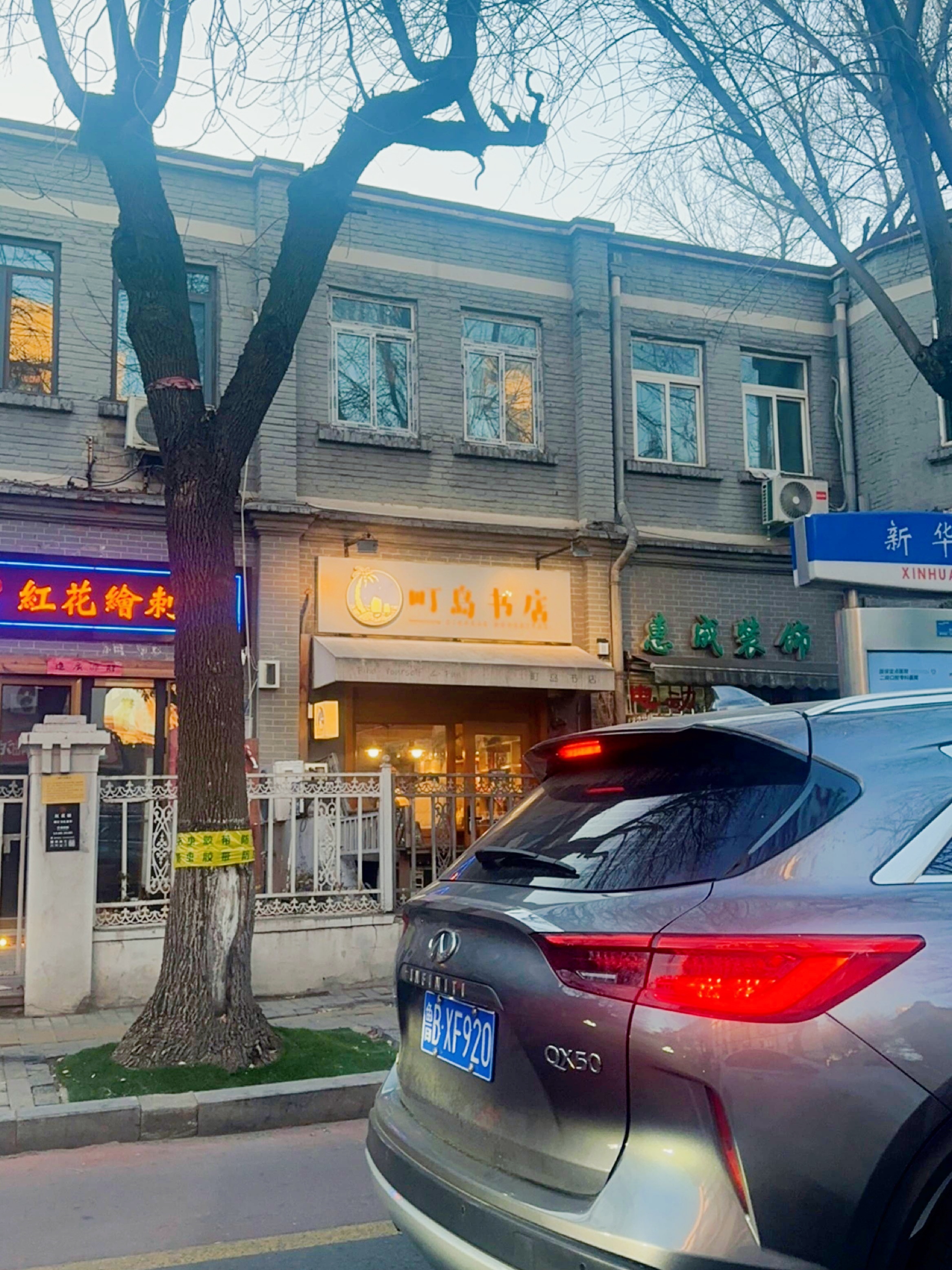 町岛书店
