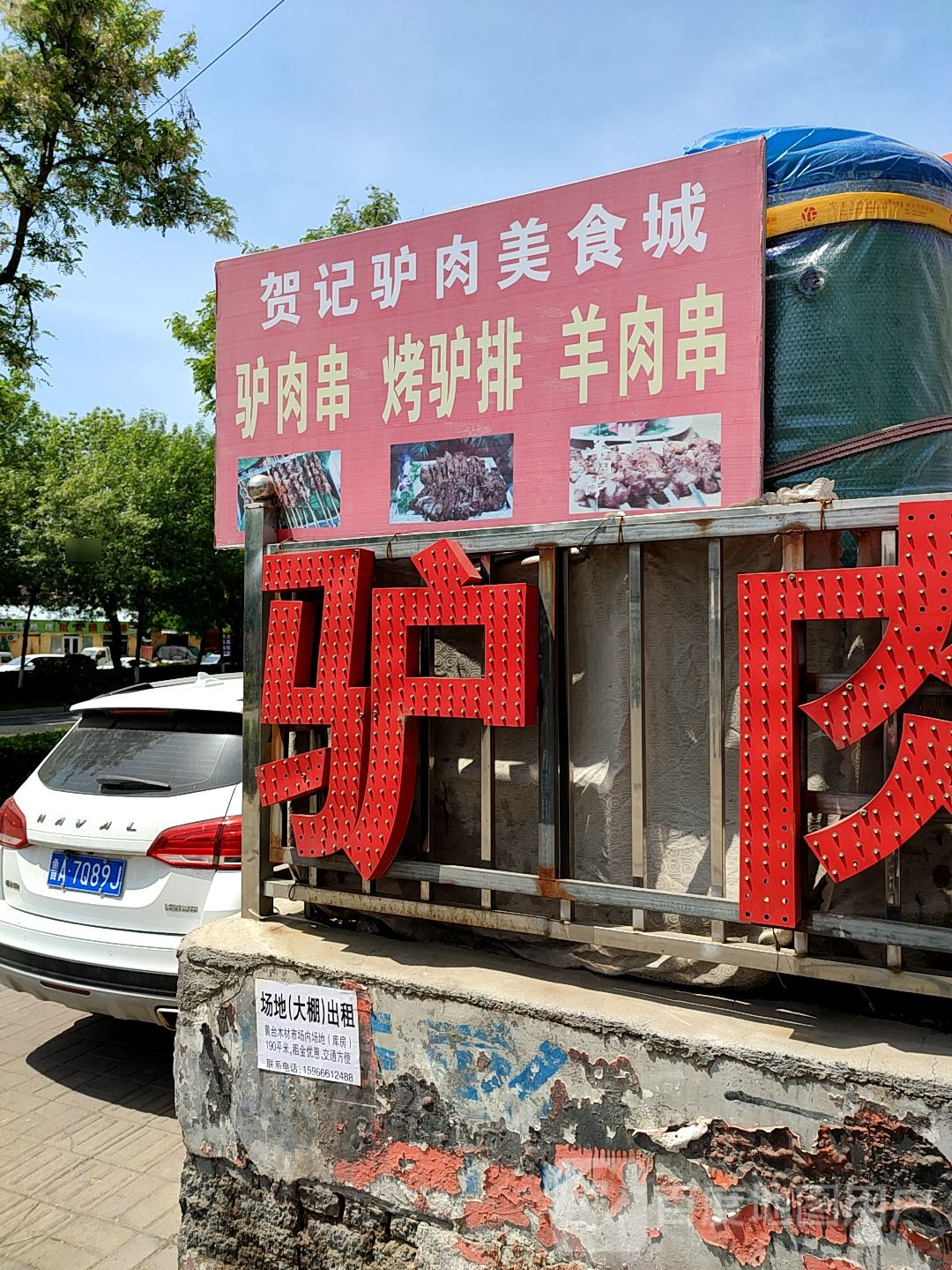 贺记驴肉美食城(历山北路店)