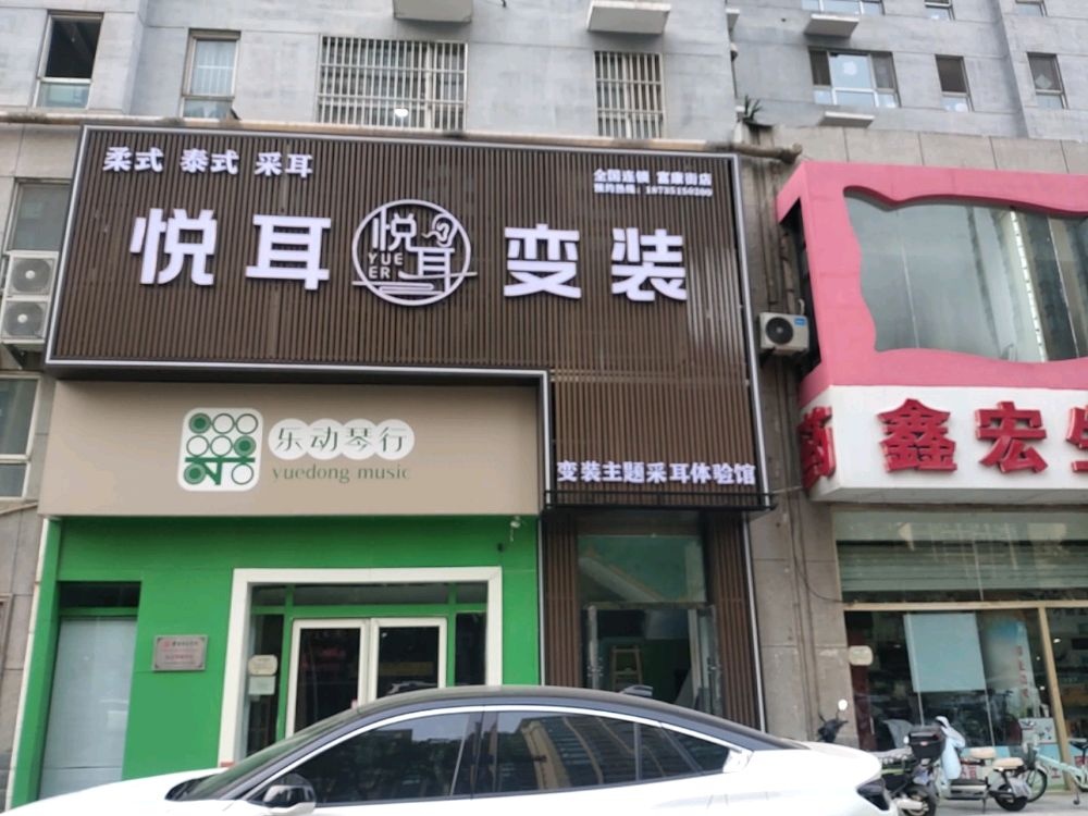悦耳·主题躺式采耳SPA馆(富康街店)