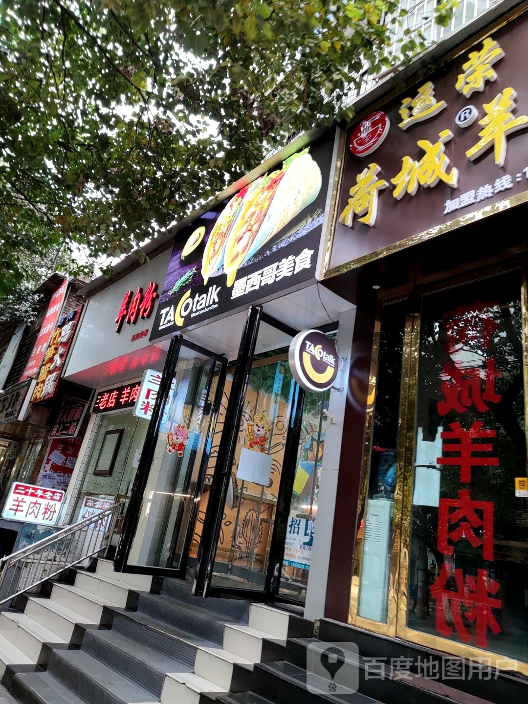 TACO talk墨西哥美食(六盘水店)