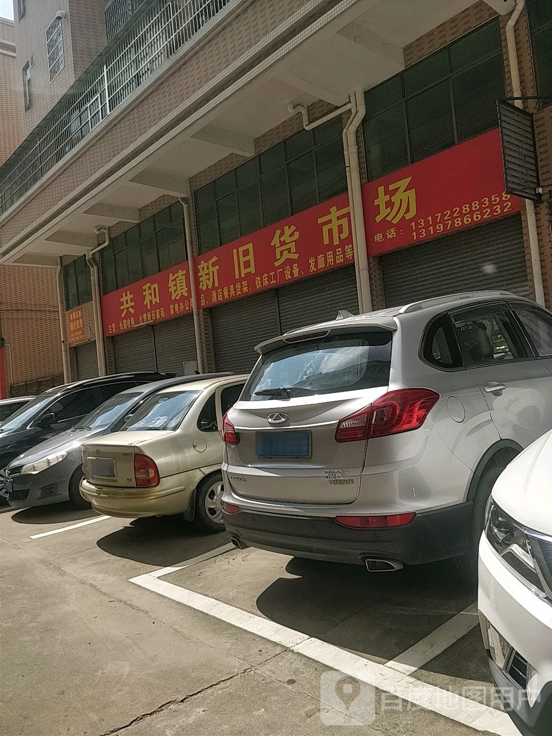 共和镇新旧货市场(幸福花园店)