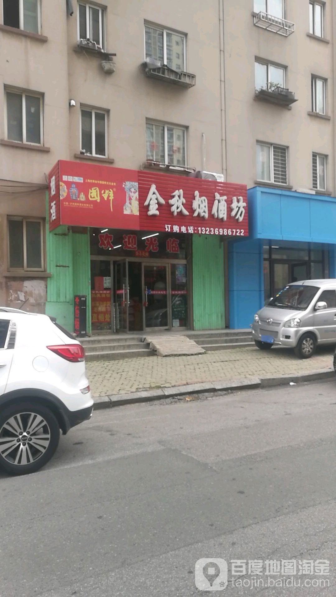 金秋烟酒坊