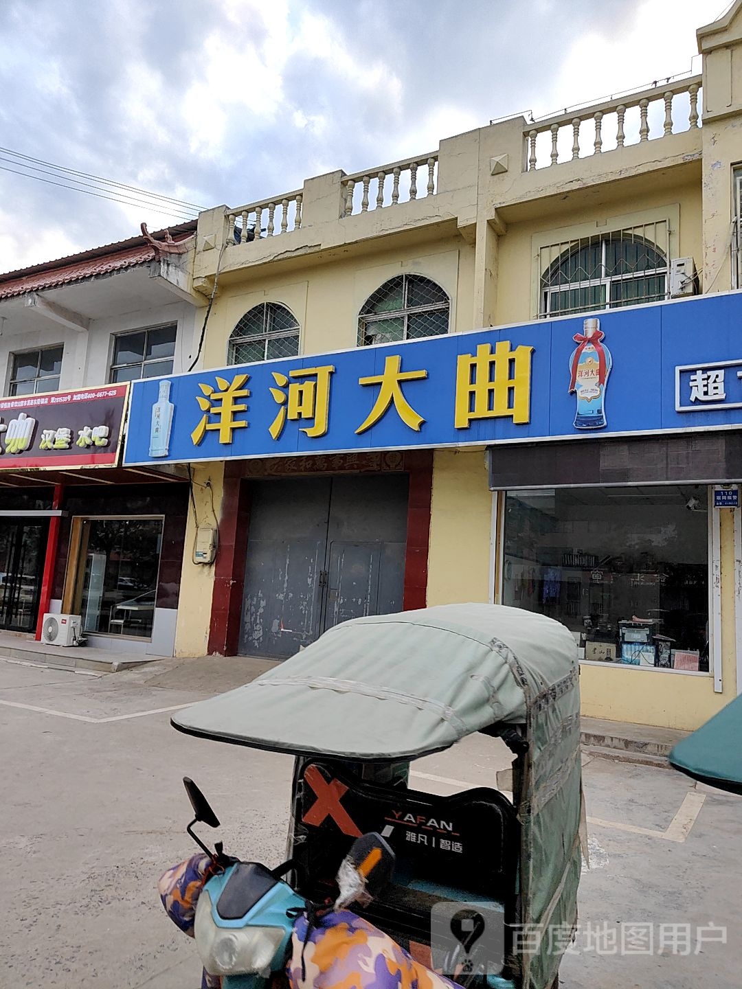 洋河大曲(故郡路店)