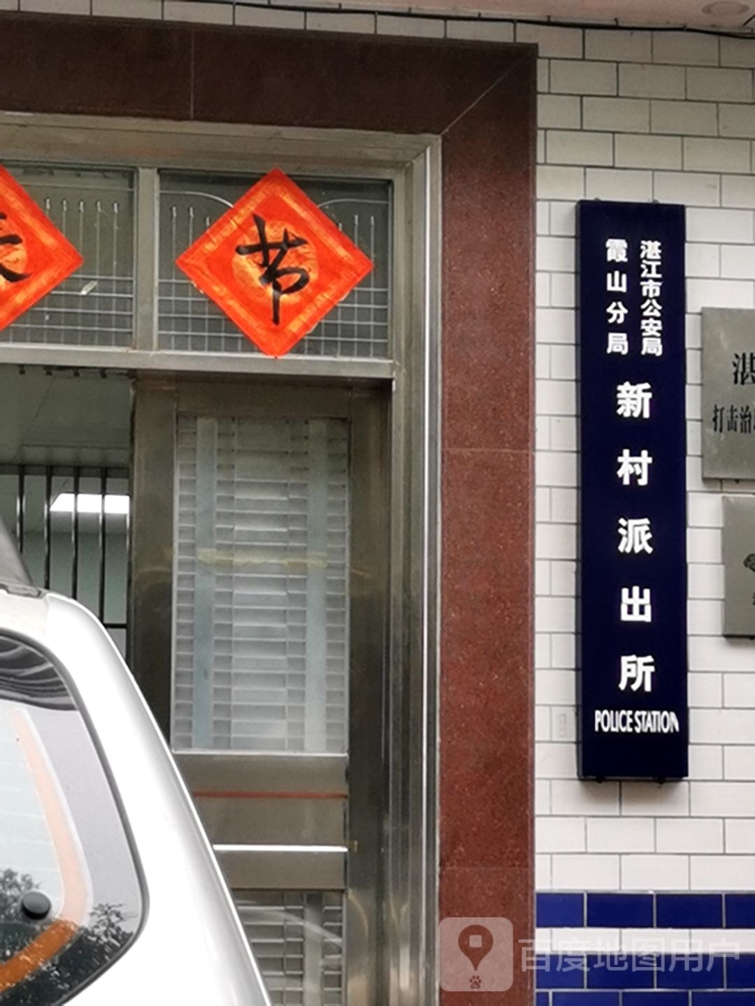 湛江市公安局霞山分局新村派出所
