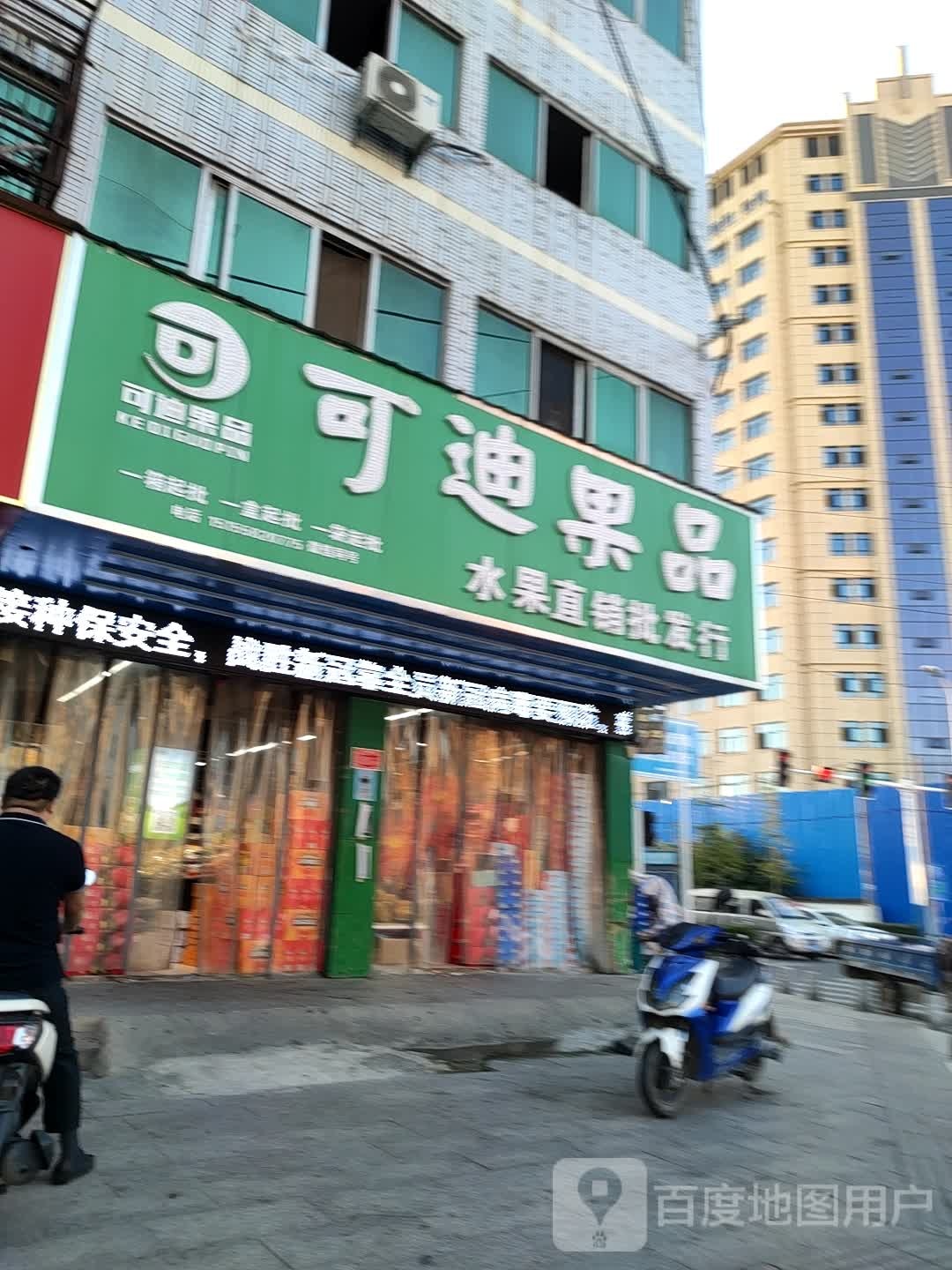 可迪果品