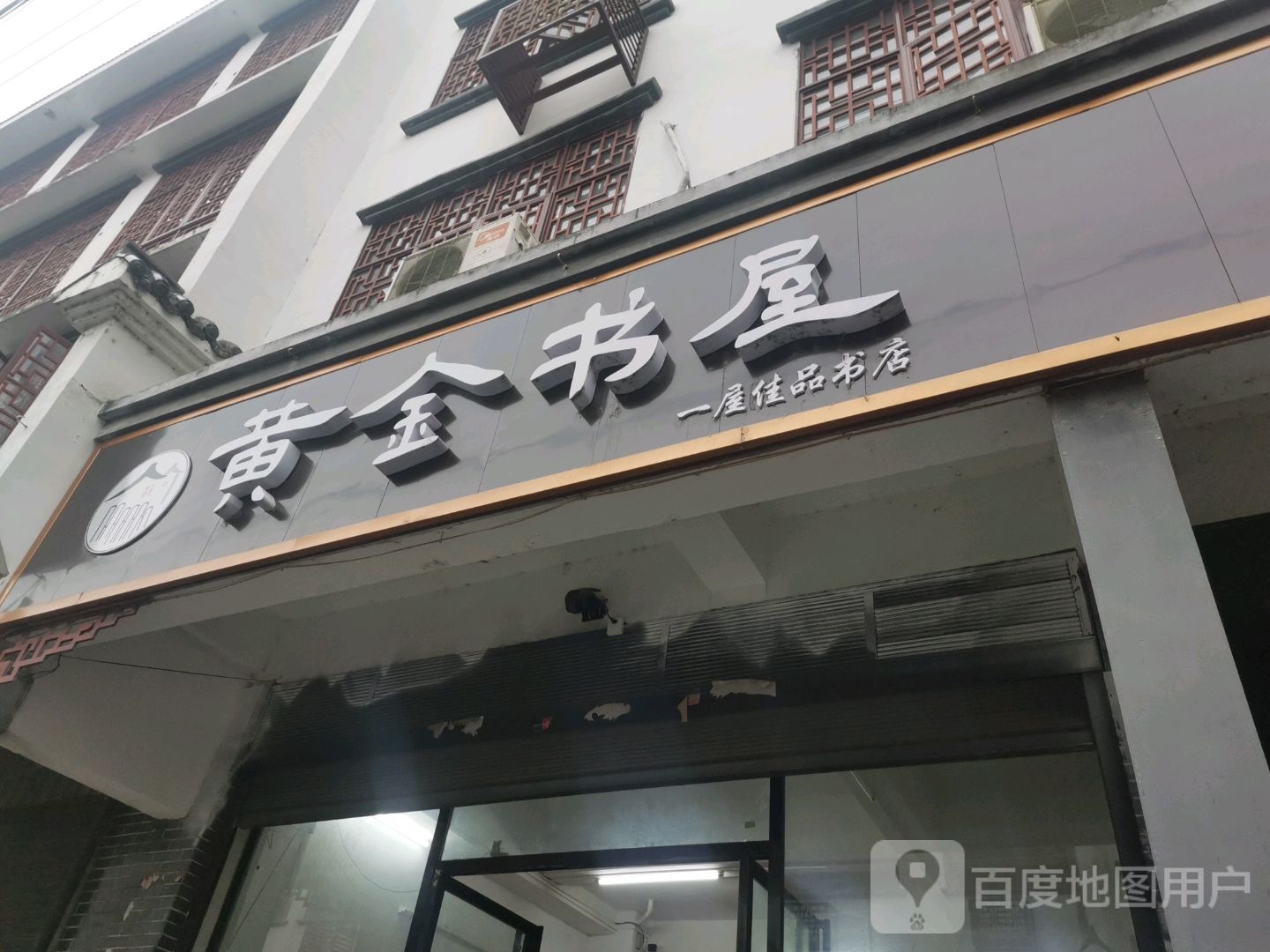 黄金书屋