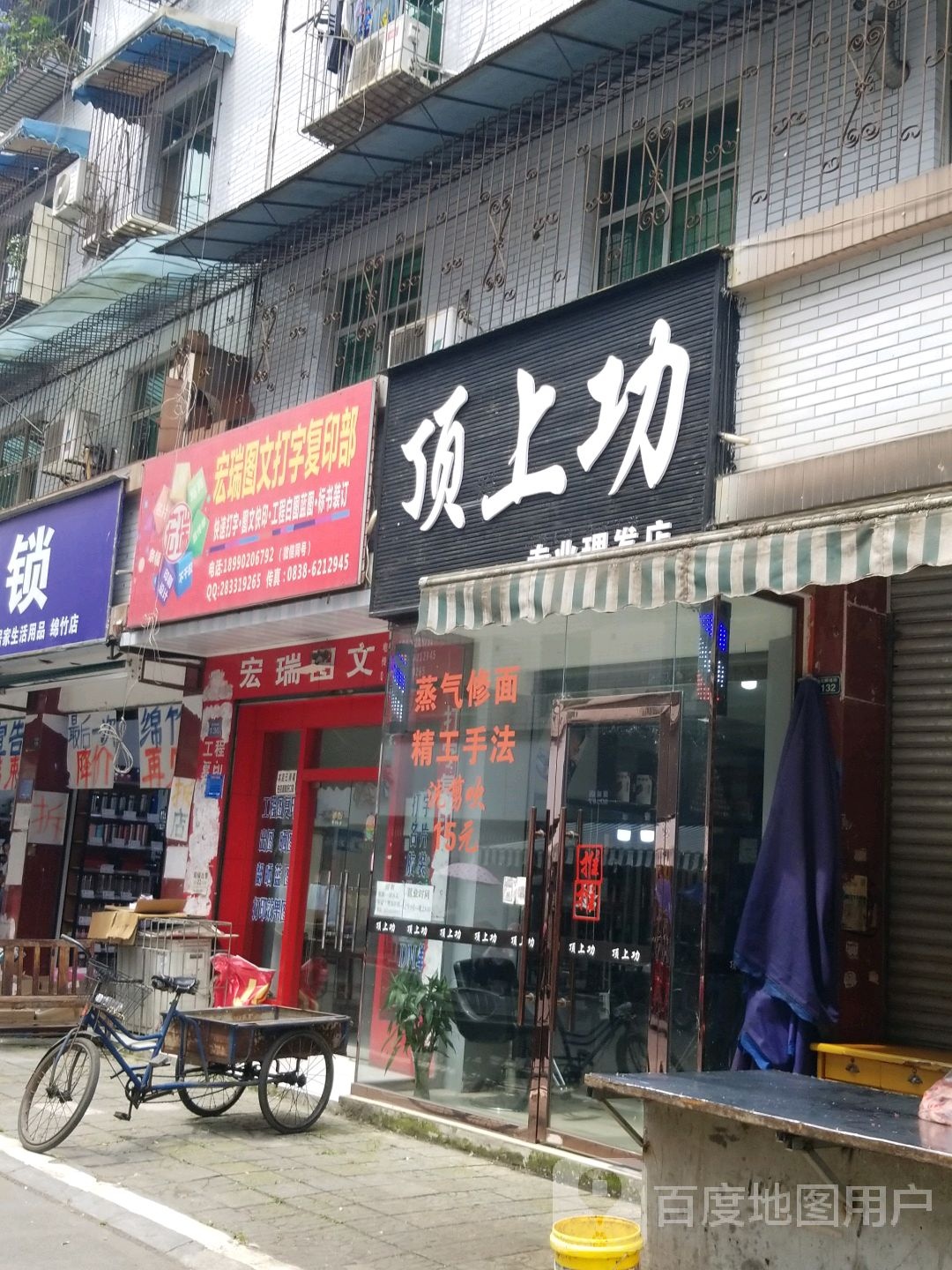 顶上功专业理发店