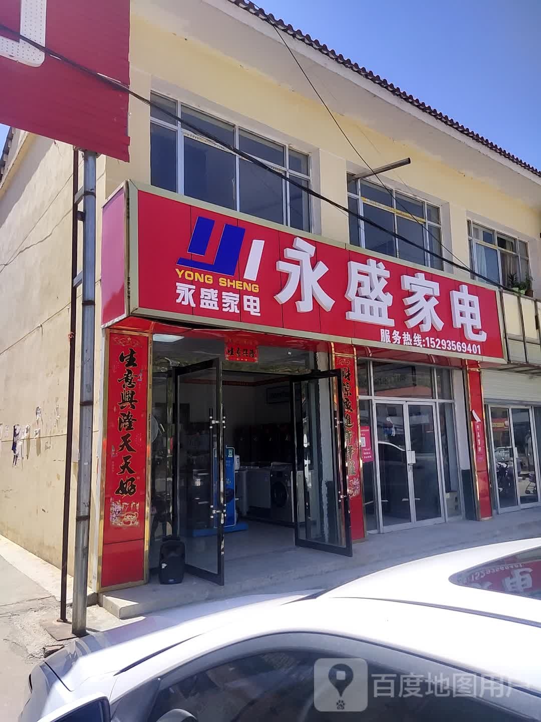 永盛家电(元龙分店)