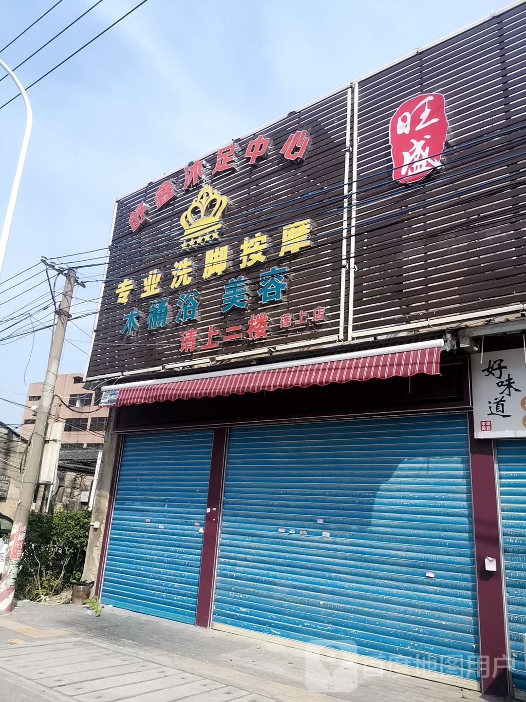舒鑫沐足中心(莲上店)