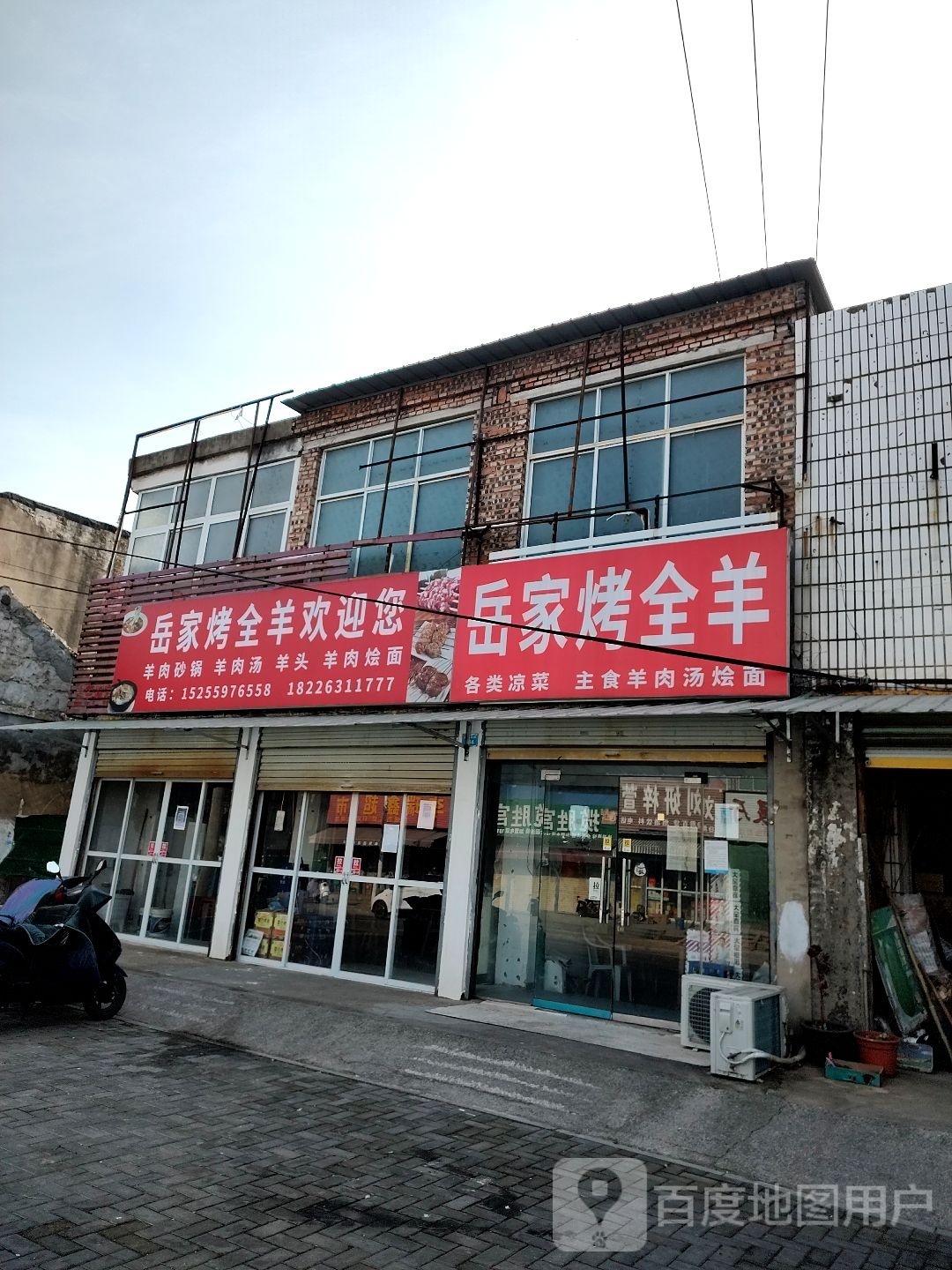 岳家烤全羊